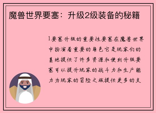 魔兽世界要塞：升级2级装备的秘籍