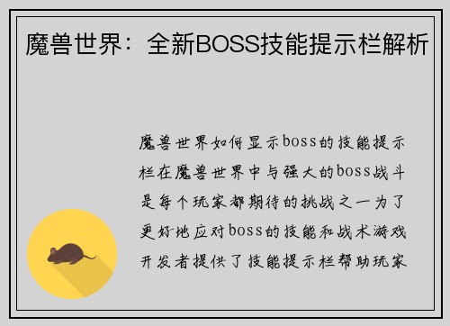 魔兽世界：全新BOSS技能提示栏解析