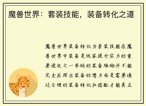魔兽世界：套装技能，装备转化之道
