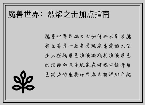 魔兽世界：烈焰之击加点指南