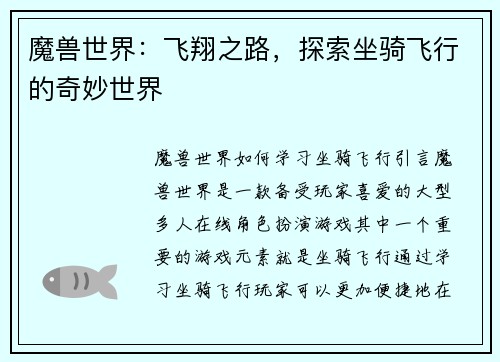 魔兽世界：飞翔之路，探索坐骑飞行的奇妙世界