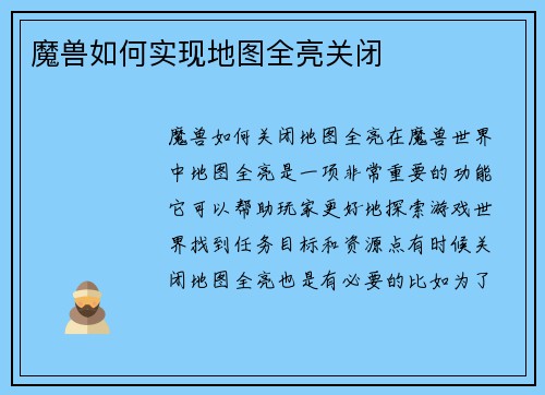 魔兽如何实现地图全亮关闭