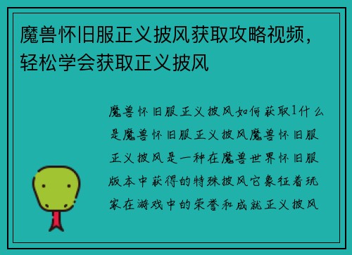 魔兽怀旧服正义披风获取攻略视频，轻松学会获取正义披风