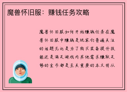 魔兽怀旧服：赚钱任务攻略