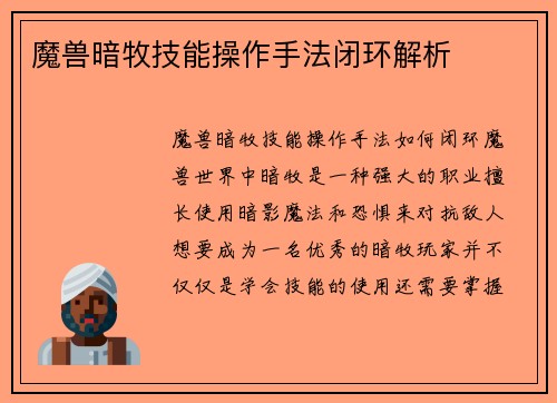 魔兽暗牧技能操作手法闭环解析