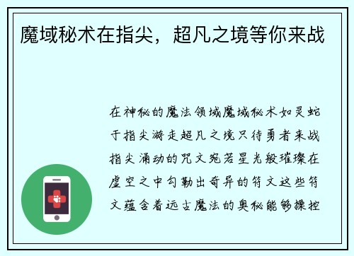 魔域秘术在指尖，超凡之境等你来战
