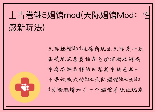 上古卷轴5娼馆mod(天际娼馆Mod：性感新玩法)