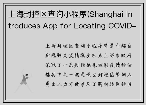 上海封控区查询小程序(Shanghai Introduces App for Locating COVID-19 Restricted Areas)