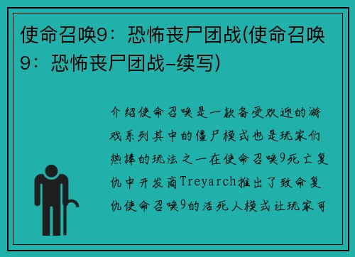 使命召唤9：恐怖丧尸团战(使命召唤9：恐怖丧尸团战-续写)