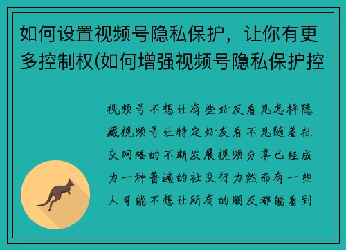 如何设置视频号隐私保护，让你有更多控制权(如何增强视频号隐私保护控制权)