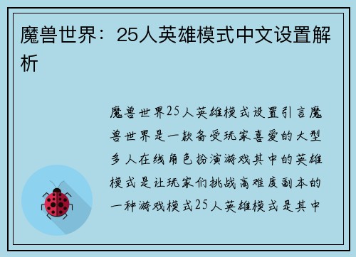 魔兽世界：25人英雄模式中文设置解析