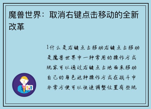 魔兽世界：取消右键点击移动的全新改革
