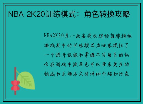 NBA 2K20训练模式：角色转换攻略