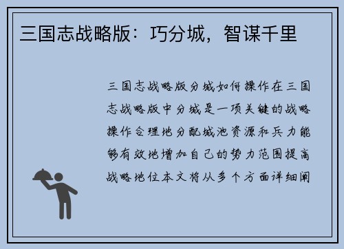 三国志战略版：巧分城，智谋千里